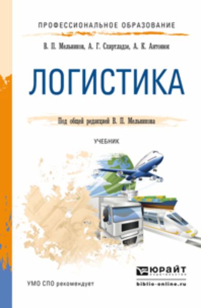 Обложка книги «Логистика. Учебник для СПО»