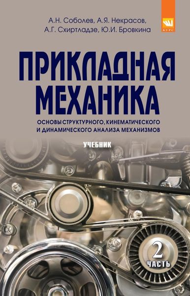 Обложка книги  «Прикладная механика. В 2-х ч.: Часть 2: Основы структурного, кинематического и динамического анализа механизмов»
