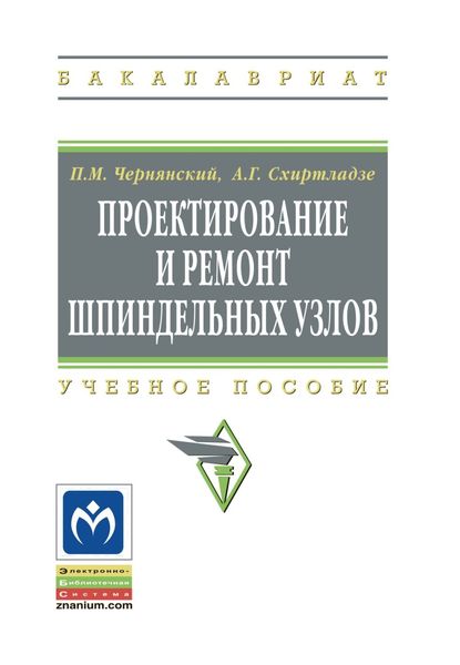 Обложка книги  «Проектирование и ремонт шпиндельных узлов»