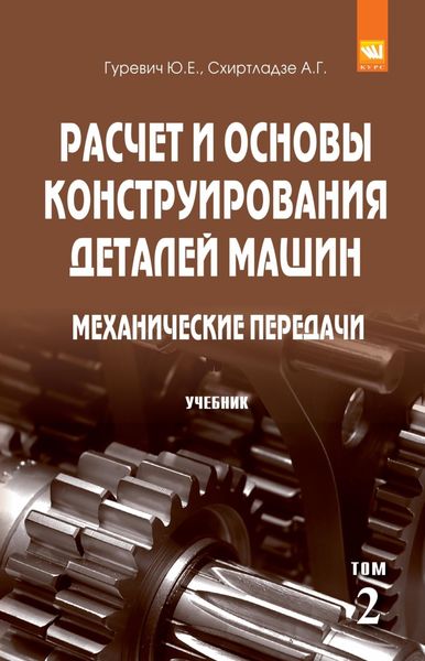 Обложка книги  «Расчет и основы конструирования деталей машин: В 2 томах Том 2: Механические передачи»