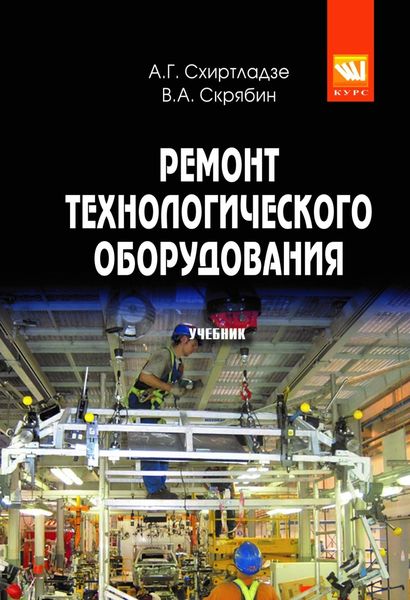 Обложка книги  «Ремонт технологического оборудования»