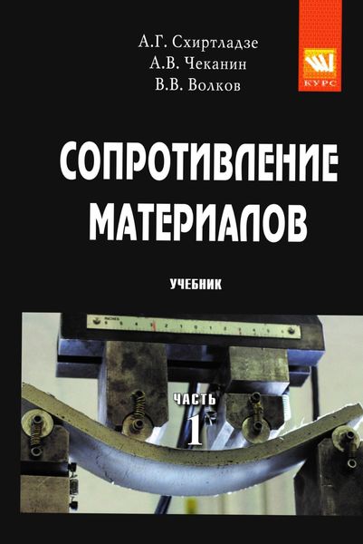 Обложка книги  «Сопротивление материалов: В 2 частях Часть 1»