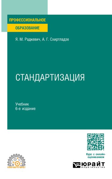 Обложка книги  «Стандартизация 6-е изд., пер. и доп. Учебник для СПО»