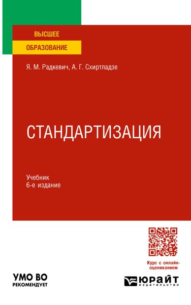 Обложка книги «Стандартизация 6-е изд., пер. и доп. Учебник для вузов»
