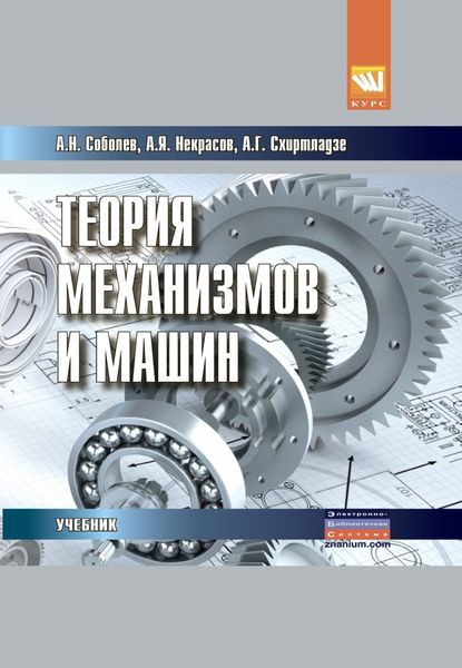 Обложка книги  «Теория механизмов и машин (проектирование и моделирование механизмов и их элементов)»