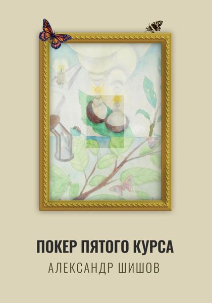 Обложка книги  «Покер пятого курса»