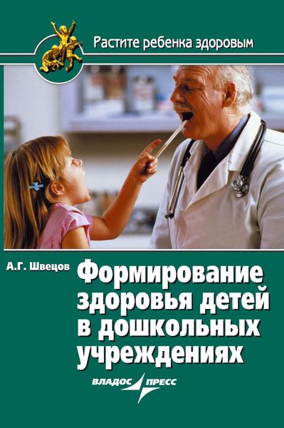 Обложка книги  «Формирование здоровья детей в дошкольных учреждениях»