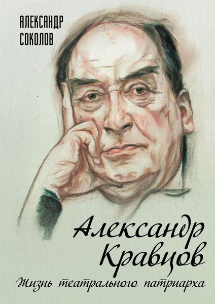 Обложка книги  «Александр Кравцов. Жизнь театрального патриарха»