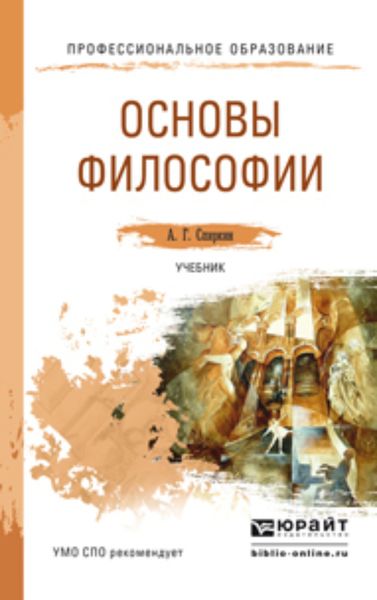 Обложка книги  «Основы философии. Учебник для СПО»