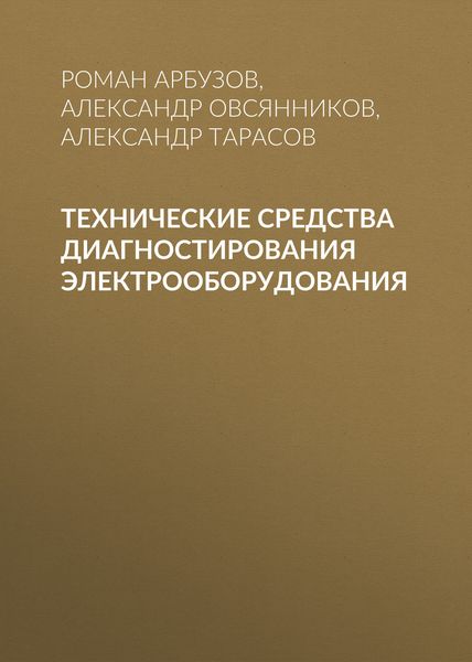 Обложка книги  «Технические средства диагностирования электрооборудования»