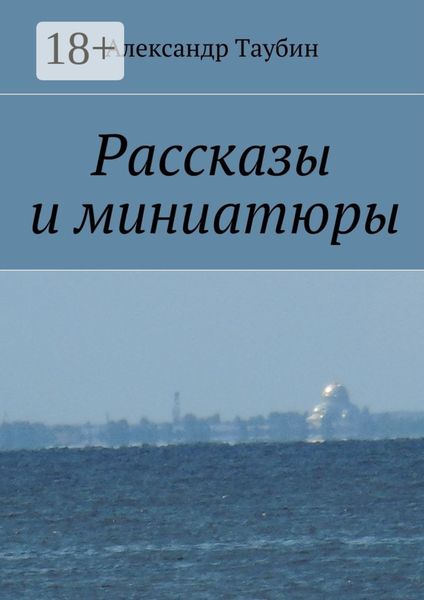 Обложка книги  «Рассказы и миниатюры»