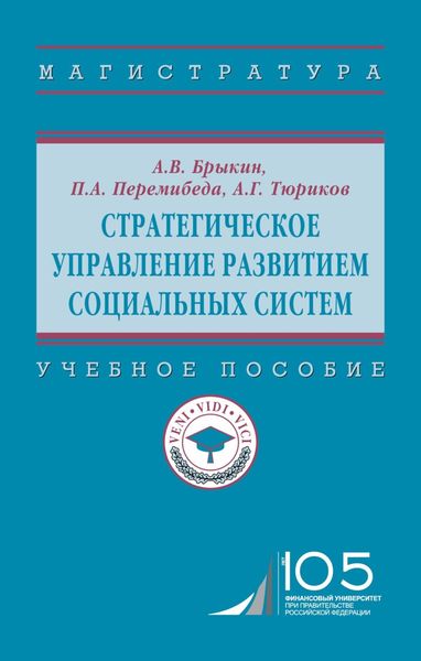 Обложка книги  «Стратегическое управление развитием социальных систем»
