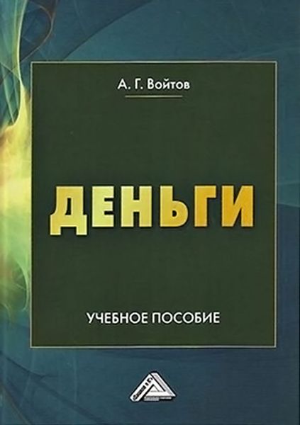 Обложка книги «Деньги»