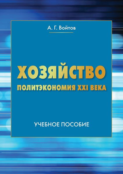 Обложка книги «Хозяйство. Политэкономия XXI века»