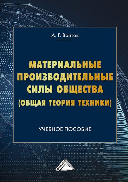Обложка книги  «Материальные производительные силы общества (Общая теория техники)»