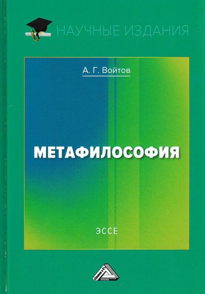 Обложка книги «Метафилософия»