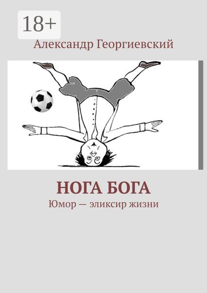 Обложка книги  «Нога Бога. Юмор – эликсир жизни»