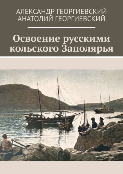 Обложка книги  «Освоение русскими кольского Заполярья»