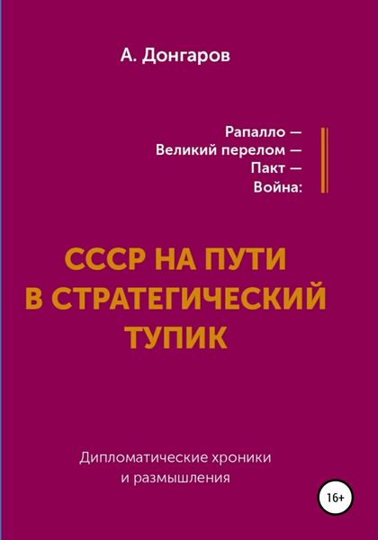Обложка книги «Рапалло – великий перелом – пакт – война: СССР на пути в стратегический тупик. Дипломатические хроники и размышления»
