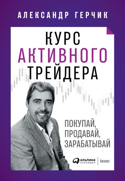 Обложка книги  «Курс активного трейдера»