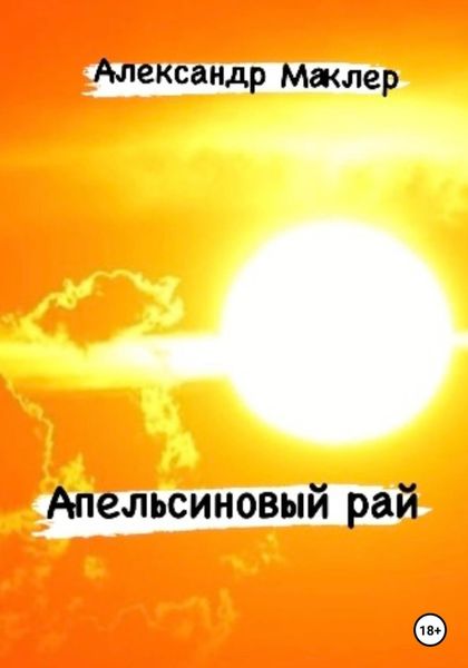 Обложка книги «Апельсиновый рай»