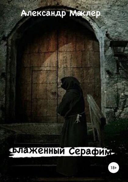Обложка книги  «Блаженный Серафим»