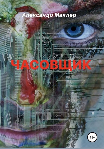 Обложка книги  «Часовщик»