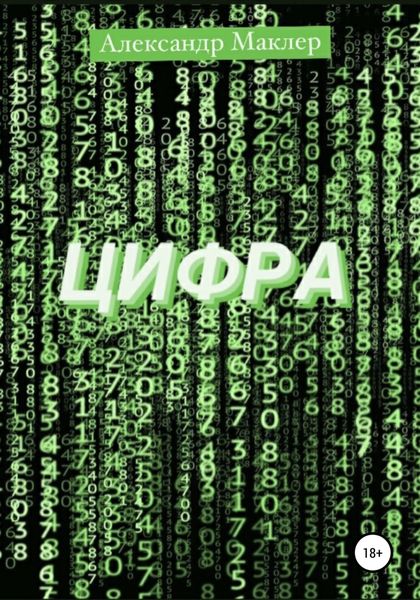 Обложка книги  «Цифра»