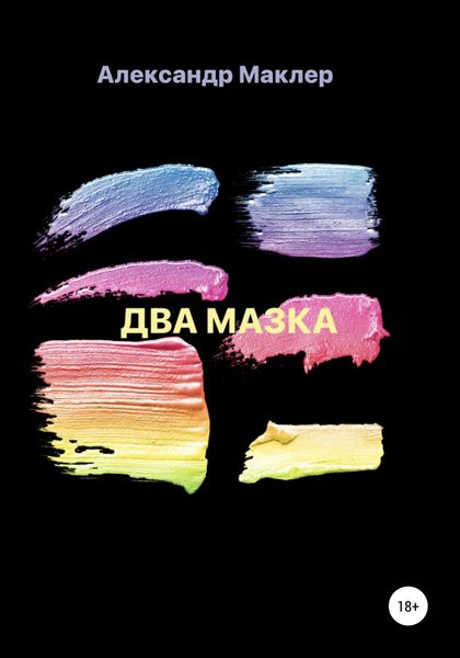 Обложка книги  «Два мазка»