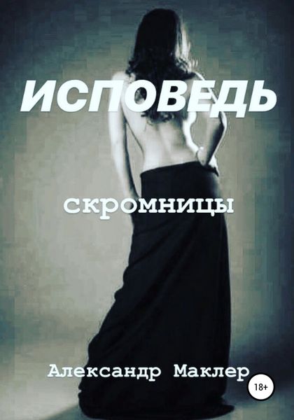Обложка книги  «Исповедь скромницы»
