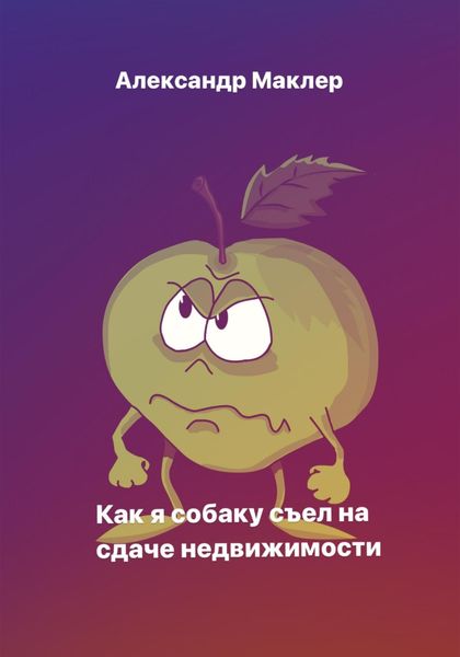 Обложка книги  «Как я собаку съел на сдаче недвижимости»
