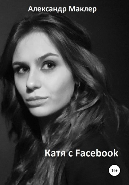 Обложка книги  «Катя с Facebook»