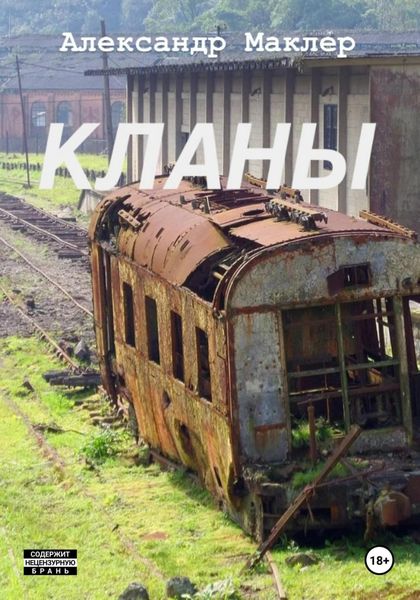 Обложка книги «Кланы»