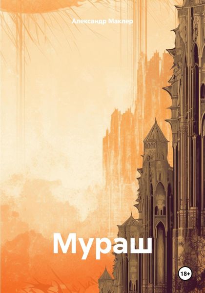 Обложка книги  «Мураш»
