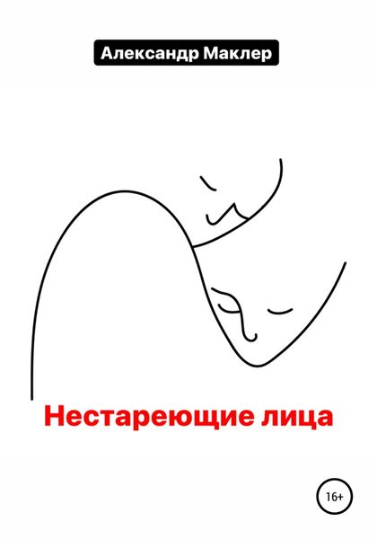 Обложка книги  «Нестареющие лица»