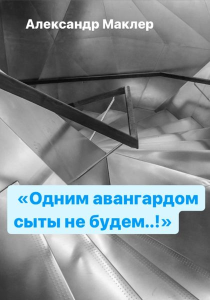 Обложка книги  «Одним авангардом сыты не будем»