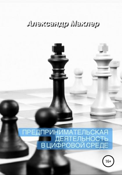 Обложка книги  «Предпринимательская деятельность в цифровой среде»