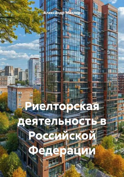 Обложка книги  «Риелторская деятельность в Российской Федерации»