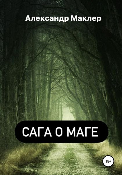Обложка книги  «Сага о маге»