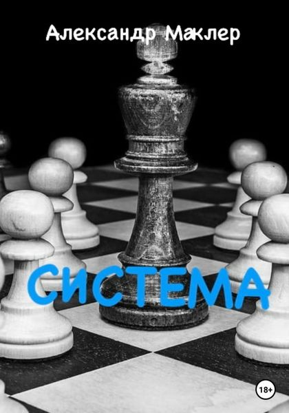 Обложка книги  «Система»
