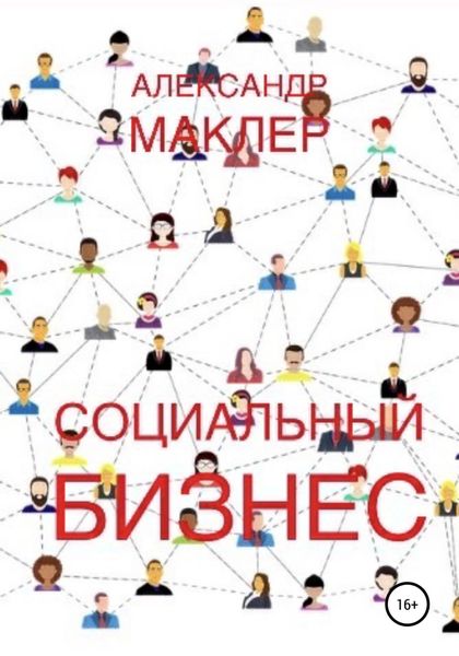 Обложка книги  «Социальный бизнес»