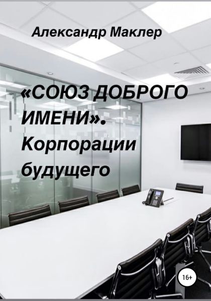 Обложка книги  ««Союз доброго имени». Корпорации будущего»