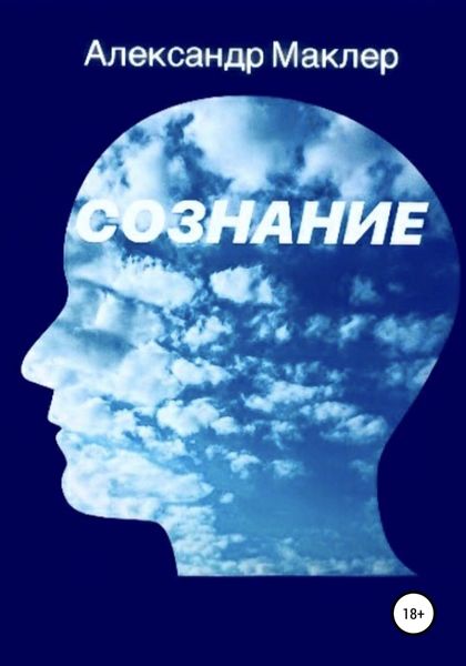 Обложка книги  «Сознание»
