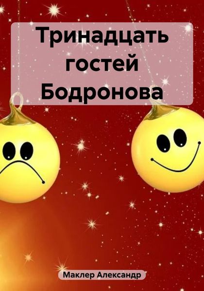 Обложка книги «Тринадцать гостей Бодронова»