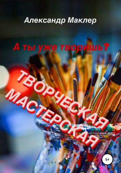 Обложка книги  «Творческая мастерская»
