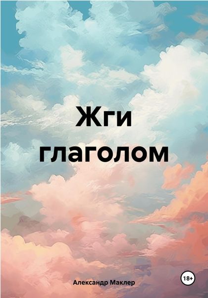 Обложка книги  «Жги глаголом»