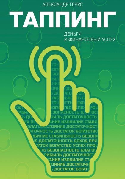 Обложка книги  «Таппинг: деньги и финансовый успех»