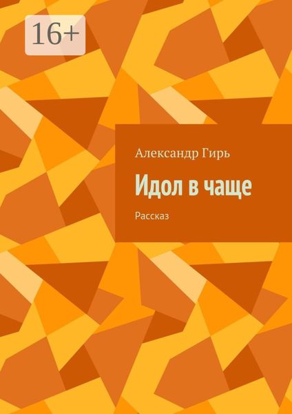 Обложка книги  «Идол в чаще. Рассказ»