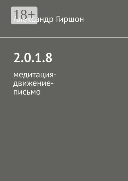 Обложка книги «2.0.1.8. Медитация-движение-письмо»