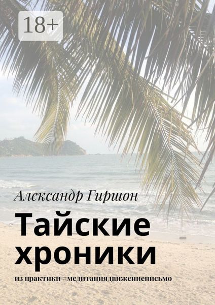 Обложка книги «Тайские хроники. из практики #медитациядвижениеписьмо»